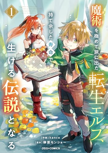 魔術を極めて旅に出た転生エルフ、持て余した寿命で生ける伝説となる1巻 (グラストCOMICS)