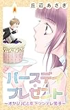 Love Jossie　バースデイ・プレゼント～オヤジJCと年下ツンデレ男子～