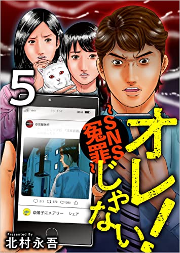 オレじゃない!~SNS冤罪~ 分冊版 5話 (まんが王国コミックス)