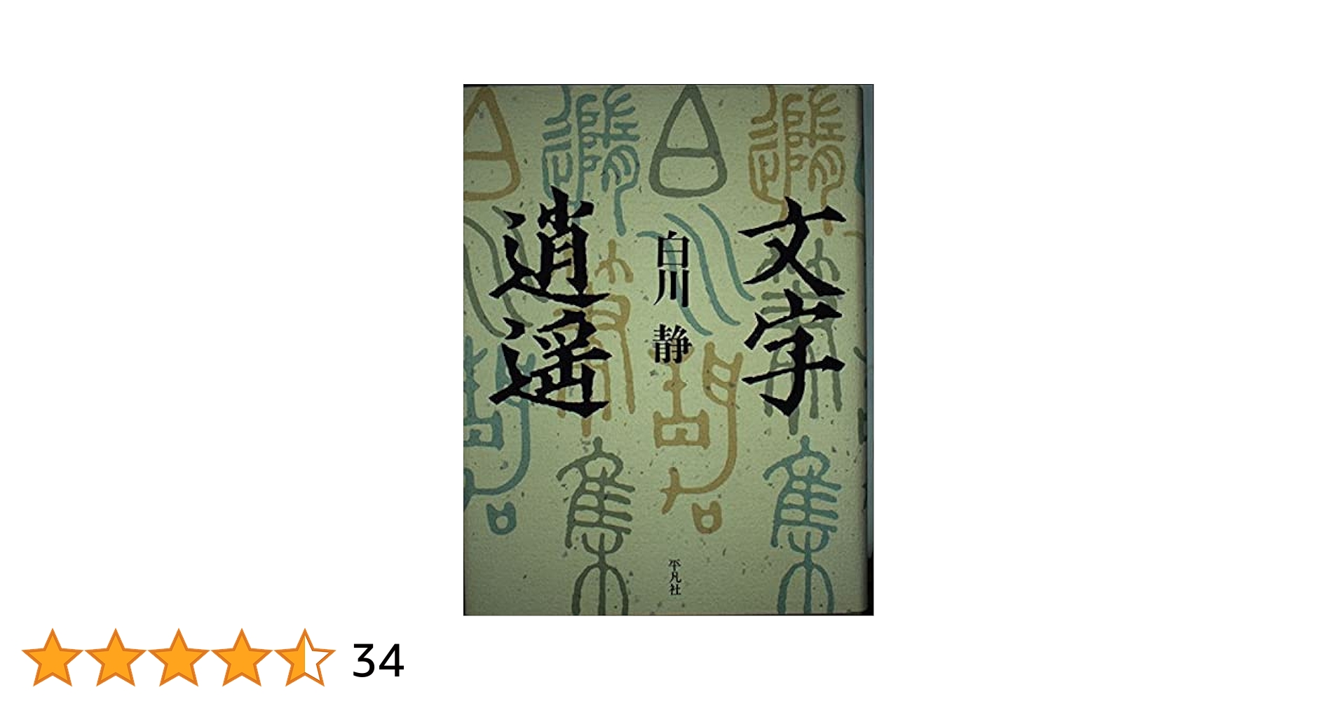 字通・字統・字訓 3冊セット　白川静 文字逍遥 | 白川 静 |本 | 通販 | Amazon