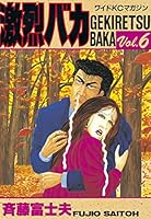 激烈バカ (全15巻) Kindle版