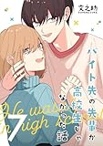 バイト先の先輩が高校生じゃなかった話【連載版】(7)
