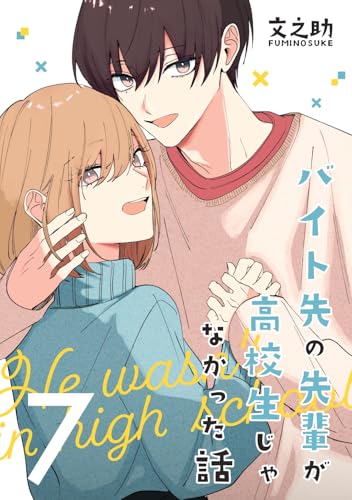バイト先の先輩が高校生じゃなかった話【連載版】(7)