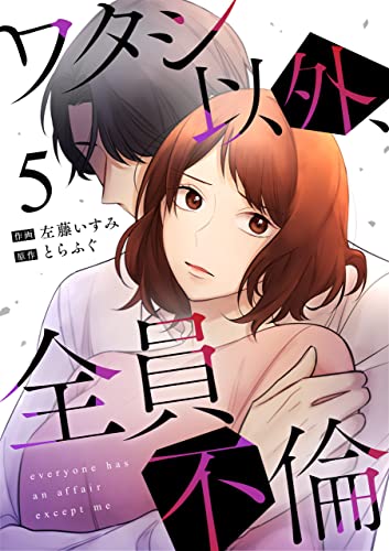 ワタシ以外、全員不倫(5) (コミックなにとぞ)