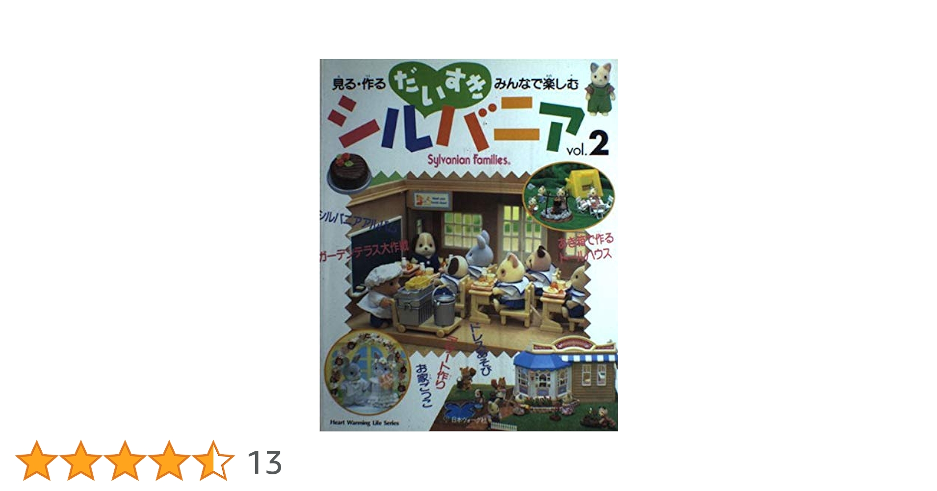 だいすきシルバニア　本　2 3 5 6 7 9 だいすきシルバニア 本 2 3 5 6 7 9 だいすきシルバニア vol.2