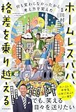 ホームレスパパ、格差を乗り越える 何も変わらなかったから考え方を変えた