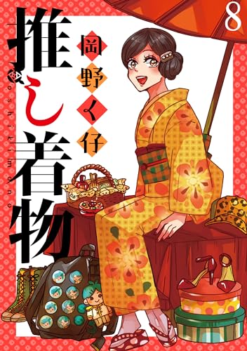 推し着物 ストーリアダッシュ連載版 第8話