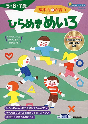 おうちレッスン 集中力が育つ ひらめきめいろ (5・6・7歳)