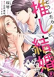 どうしたら推しと結婚できますか!?9 (オパールCOMICS kiss)
