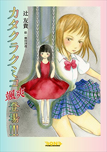 Katakurakumiko Sassou Toujou Japanese Edition Kindle Edition By Tuji Yuki Children Kindle Ebooks Amazon Com Katakurakumiko Sassou Toujou Japanese Edition Kindle Edition By Tuji Yuki Children Kindle Ebooks Amazon Com