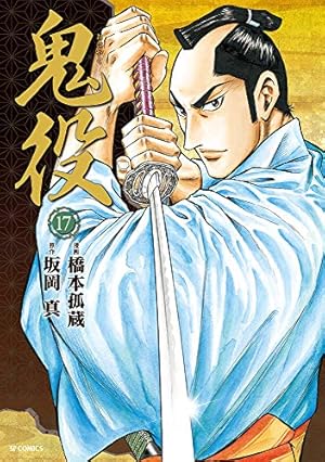 鬼役 1 (SPコミックス) | 橋本 孤蔵, 坂岡 真 |本 | 通販 | Amazon