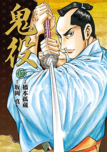 鬼役 17 (SPコミックス)