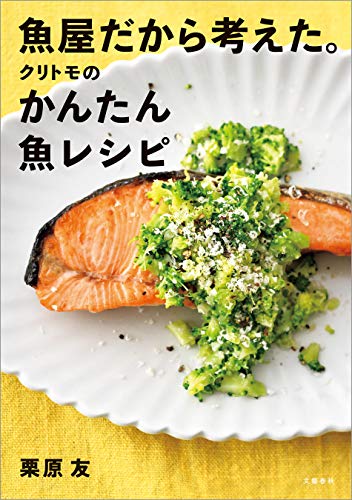オライリー 無料電子書籍 魚屋だから考えた。クリトモのかんたん魚レシピ (文春e-book) バイ