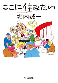 ここに住みたい (中公文庫 ほ 23-1)