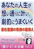 あなたの人生が思い通りに叶い、劇的に上手く行く!潜在意識の奇跡の書き換え アファメーション1000個ダウンロード・シリーズ【豊かさ】お金編Vol.1