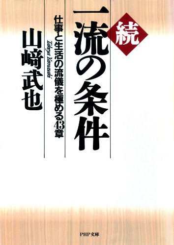 続一流の条件 仕事と生活の流儀を極める43章 (PHP文庫)