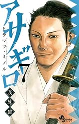 アサギロ ～浅葱狼 　1巻～ 23巻 アサギロ ～浅葱狼～ (1-31巻 最新刊) – world-manga10