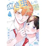 泣き虫くんの太陽 1 (マーガレットコミックスDIGITAL)