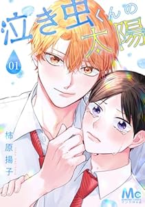 泣き虫くんの太陽 1 (マーガレットコミックスDIGITAL)