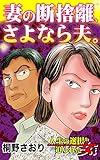 妻の断捨離、さよなら夫。／人生の選択を迫られた女たちVol.3 (スキャンダラス・レディース・シリーズ)