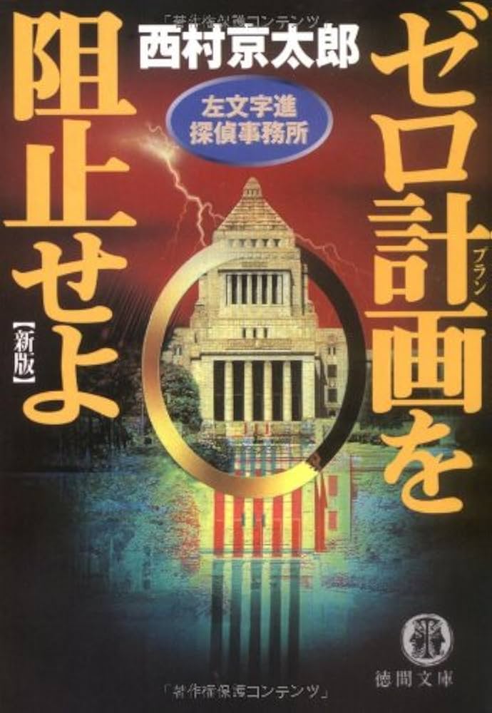 西村京太郎　推理小説　新書、文庫等　その他文庫　計290 冊 サンディエゴタウン - クラシファイド[推理小説 西村京太郎の新書本]