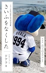 Amazon.co.jp: さいふをなくした04 ふつうのドアラ (PHP電子