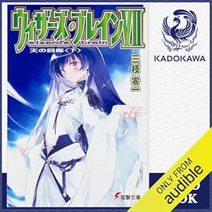  [7巻・下] ウィザーズ・ブレインVII 天の回廊＜下＞: (KADOKAWA) 