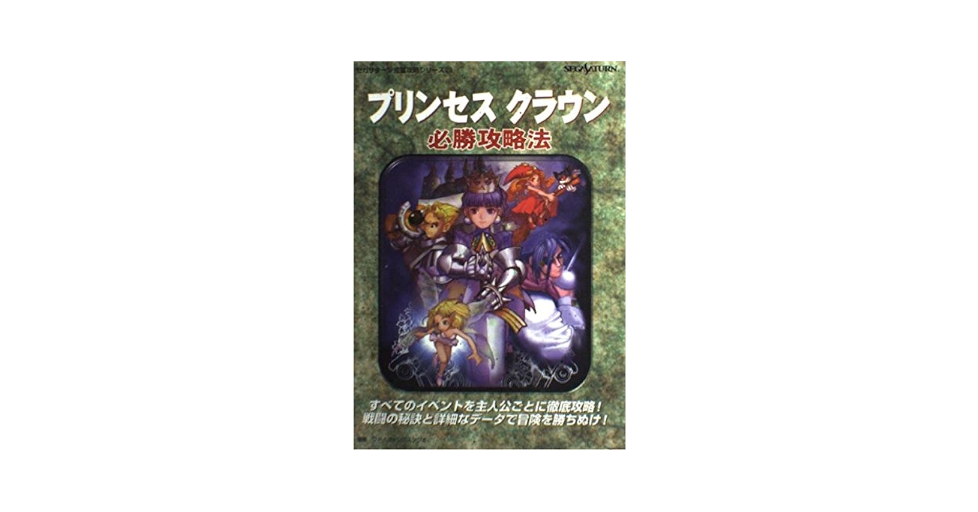 プリンセスクラウン　セガサターン　攻略本セット プリンセスクラウン セガサターン 中古ソフト&攻略本セット