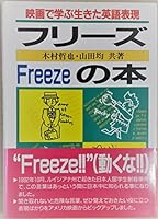 フリーズの本―映画で学ぶ生きた英語表現 4894070731 Book Cover