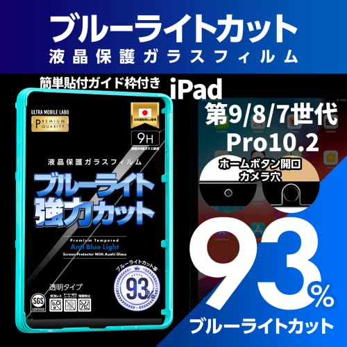 Amazon.co.jp: 【ブルーライト93％カット】【旭ガラス】iPad 第9世代