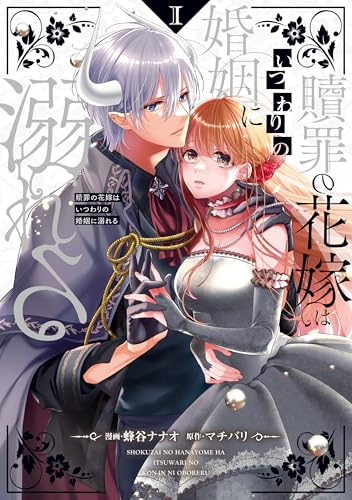 贖罪の花嫁はいつわりの婚姻に溺れる１ (ノーチェCOMICS)