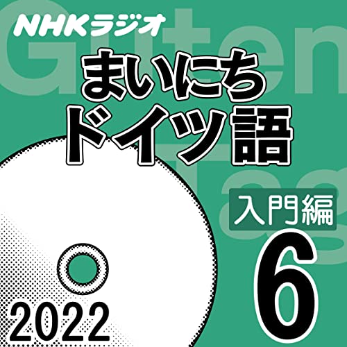 NHK まいにちドイツ語 入門編 2022年6月号