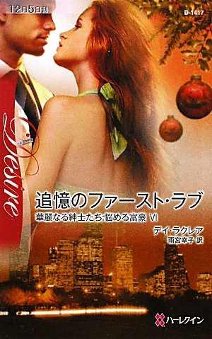 追憶のファースト・ラブ―華麗なる紳士たち:悩める富豪〈6〉 (ハーレクイン・ディザイア)