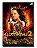 ハンガー・ゲーム2 [DVD]