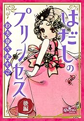 非貸本　はだしのプリンセス　前編・後編　全2巻　わたなべまさこ はだしのプリンセス 前編 (クイーンズセレクション) | わたなべまさこ