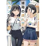 継母の連れ子が元カノだった11　どうせあなたはわからない (角川スニーカー文庫)