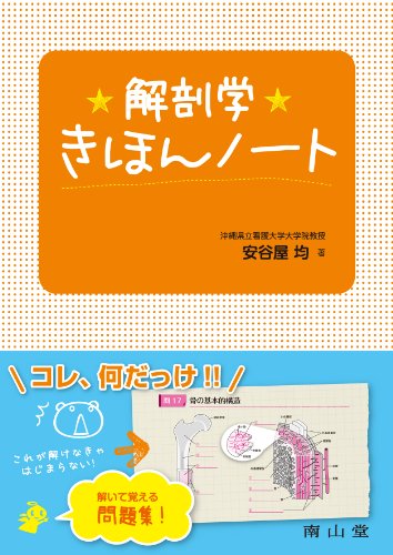 解剖学きほんノート 解剖学きほんノート