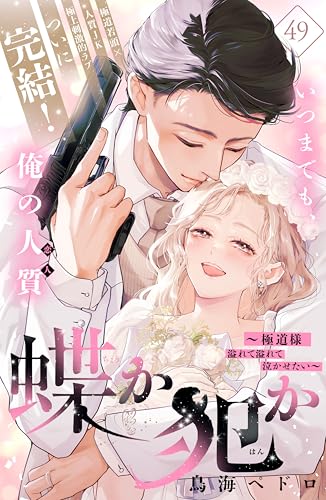 蝶か犯か ~極道様 溢れて溢れて泣かせたい~ 分冊版(49) (姉フレンドコミックス)