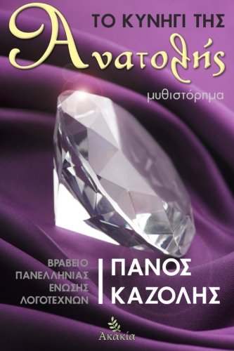 To Kynhgi Ths Anatolhs