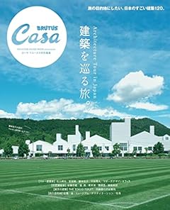 Casa BRUTUS特別編集 建築を巡る旅。 (MAGAZINE HOUSE MOOK)