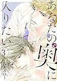 あなたの奥に入りたい　３ (光文社 BL COMICS / Pureri)