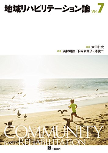 地域リハビリテーション論 Ver.7