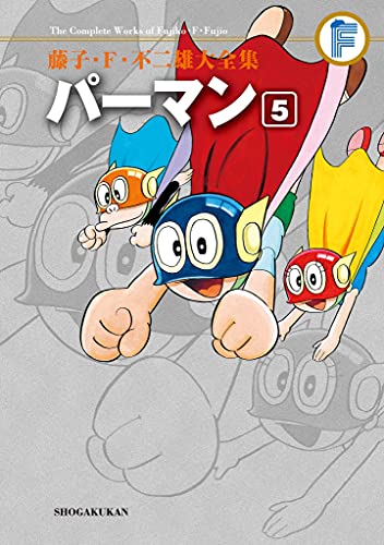 パーマン ５ 藤子 ｆ 不二雄大全集 てんとう虫コミックススペシャル 藤子 ｆ 不二雄 少年マンガ Kindleストア Amazon
