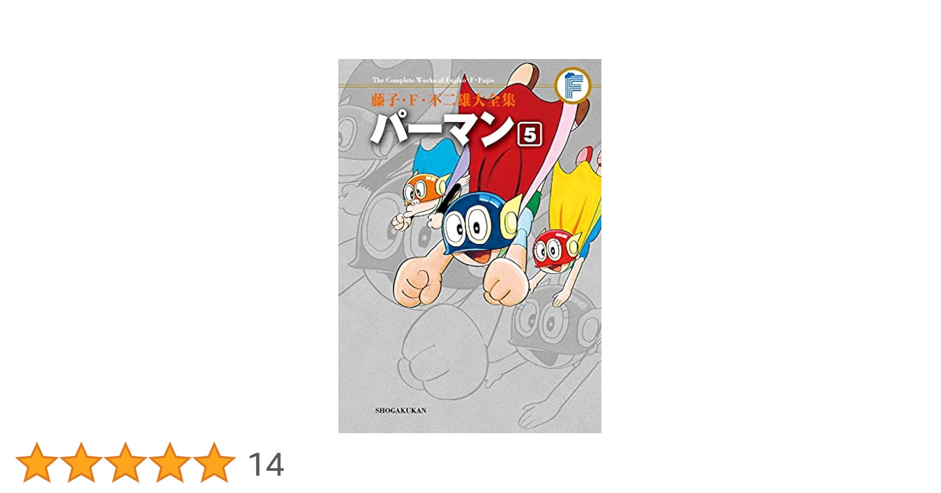 Amazon.co.jp: パーマン（5） 藤子・F・不二雄大全集