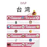 ララチッタ台湾(2025年版)