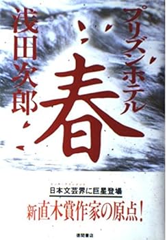 プリズンホテル〈4〉春 - Book #4 of the Prison Hotel