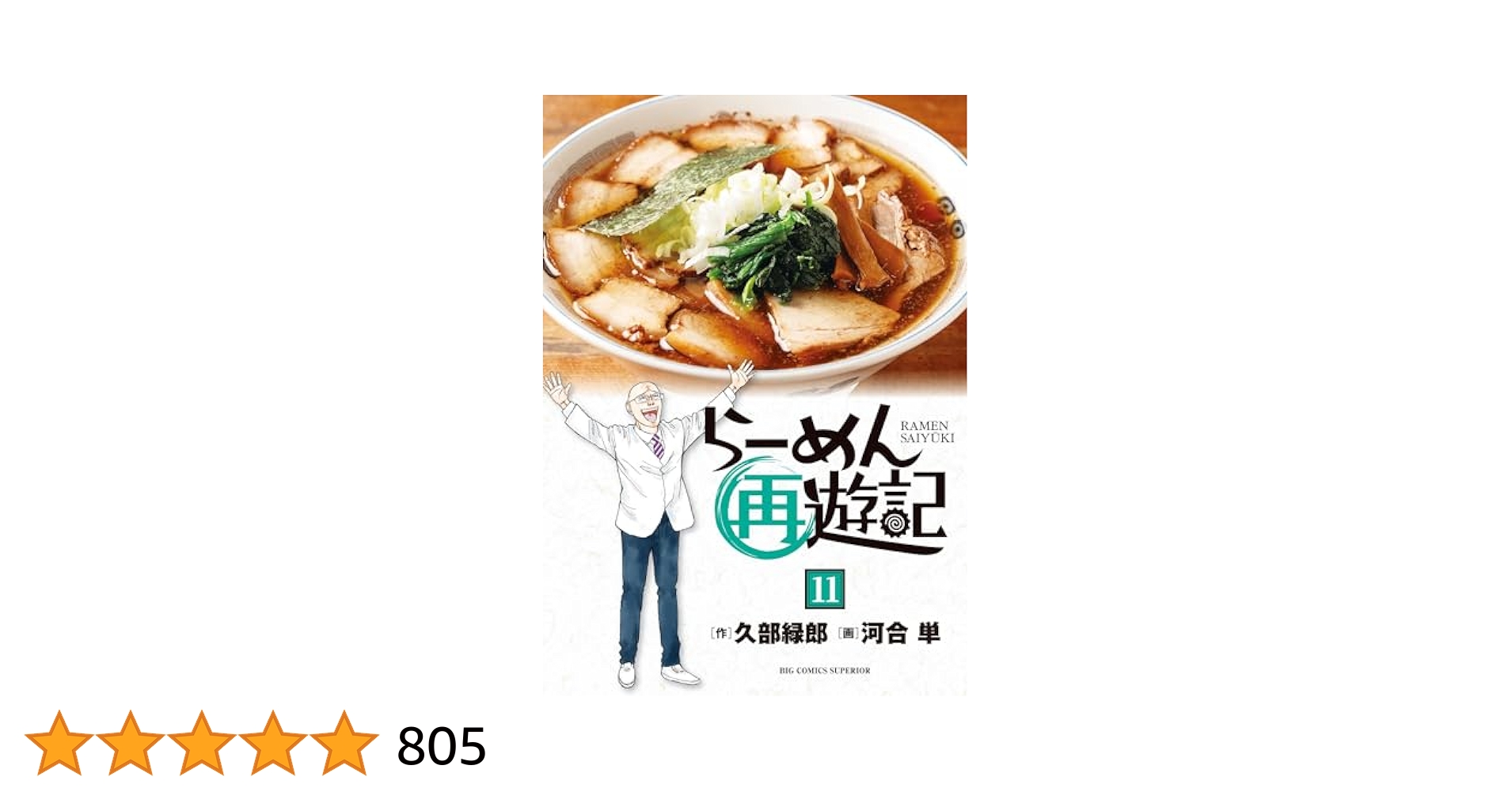 久部緑郎/ 河合単「らーめん再遊記」1〜最新11巻+2巻　計13冊セット らーめん再遊記（11） (ビッグコミックス) | 久部緑郎, 河合単