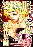 もろおか紀美子 眠れぬ夜の傑作集２ (GRAY COMICS)