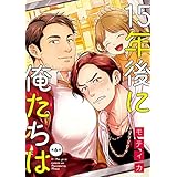 15年後に俺たちは　#6