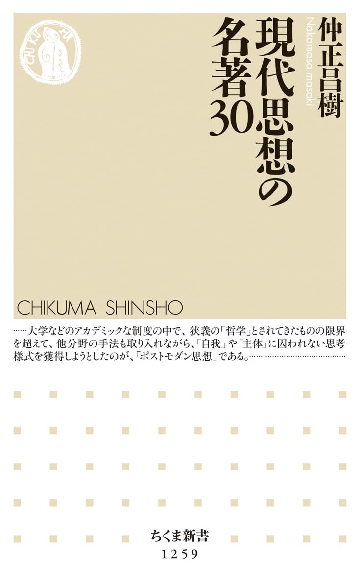 現代思想の名著30 (ちくま新書 1259) | 仲正 昌樹 |本 | 通販 | Amazon